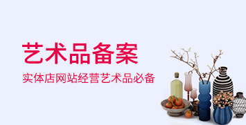 藝術品經營備案 藝術品經營備案